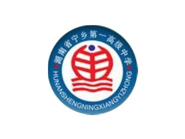 宁乡高中