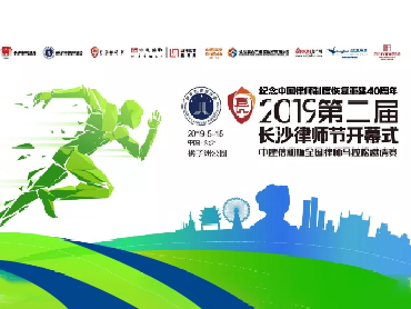 2019长沙第二届律师节开幕式暨全国律师马拉松赛圆满结束 —— 圣澳威斯以“爱”之名全程助力