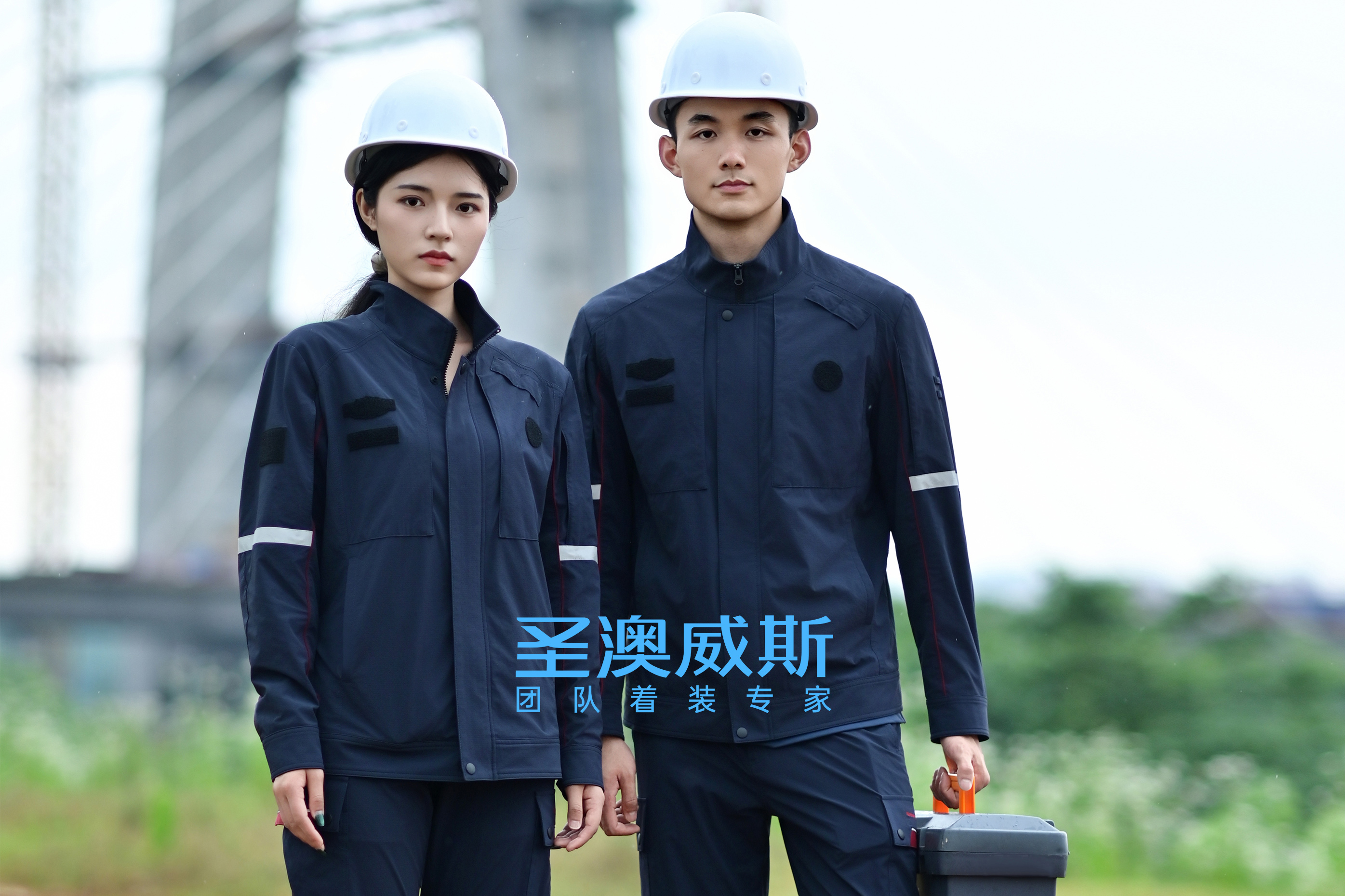 以匠心重构工程装美学，圣澳威斯赋能基建行业着装升级！