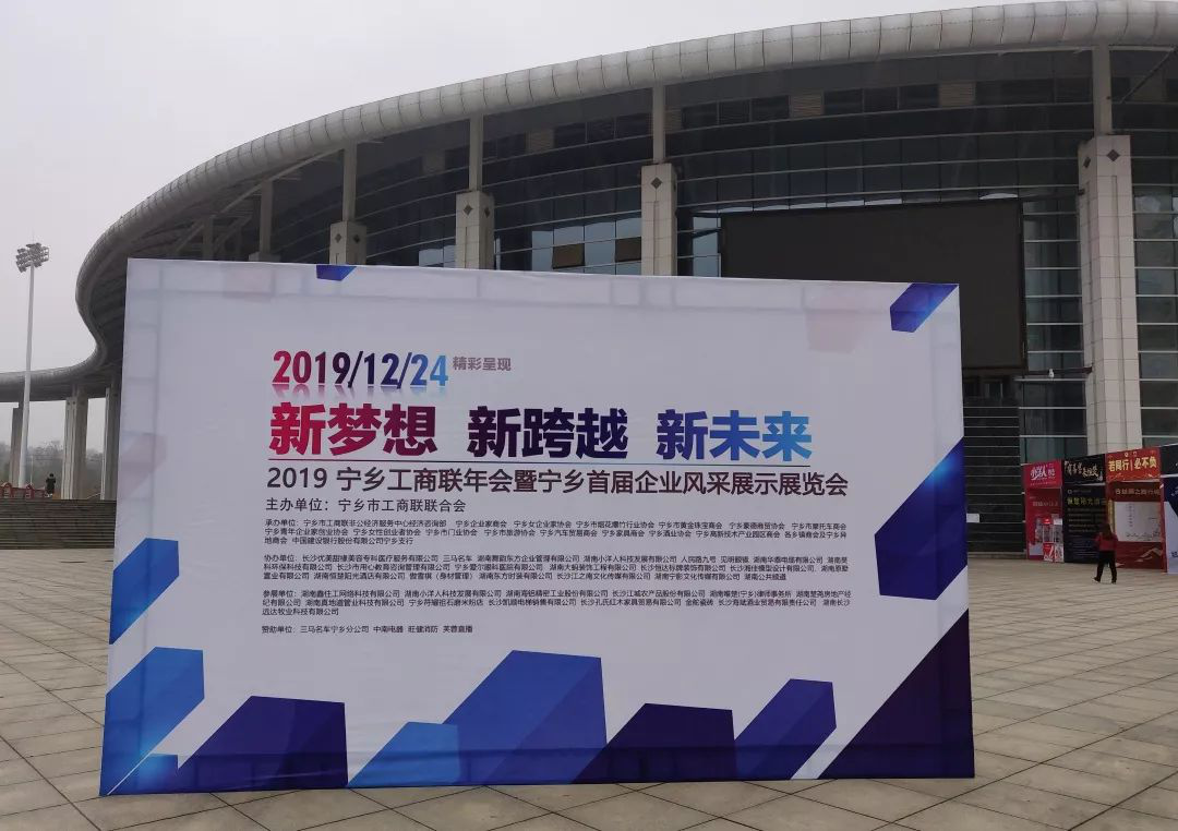 圣澳威斯亮相宁乡首届企业风采展示会，踏上新征程，实现新梦想！