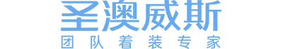 圣澳威斯|中国职业装高端定制品牌|专业定制企业团队职业装